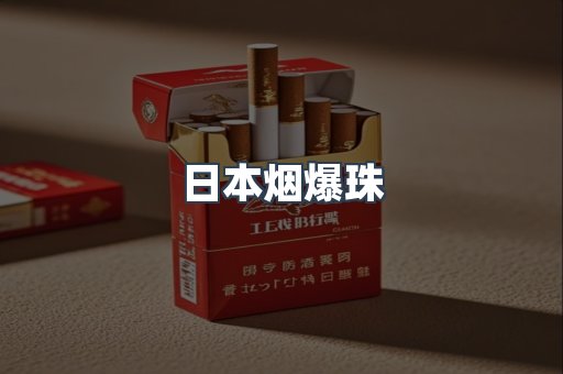 进口香烟